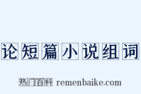 论短篇小说组词是什么意思的图片